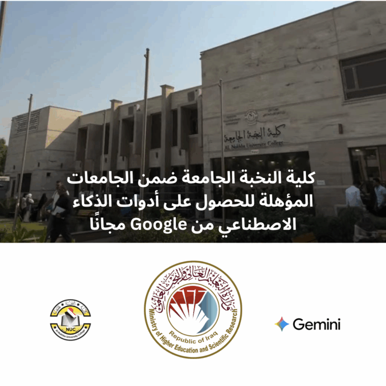 طريقة التسجيل في Google Gemini للطلاب في العراق: كلية النخبة الجامعة ضمن الجامعات المؤهلة للحصول على أدوات الذكاء الاصطناعي مجانًا بقيمة 250 دولار